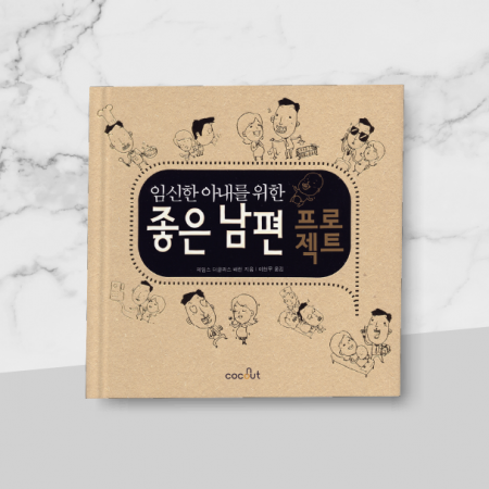 킬러컨텐츠_book_좋은남편 프로젝트