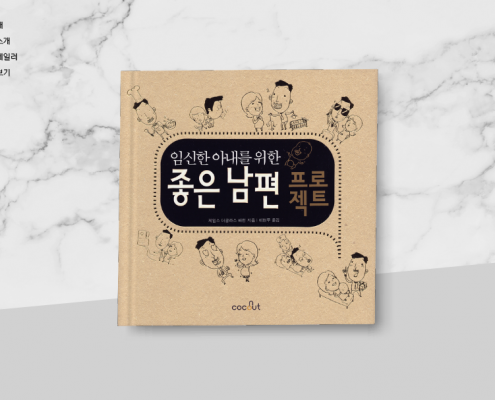 킬러컨텐츠_book_좋은남편 프로젝트