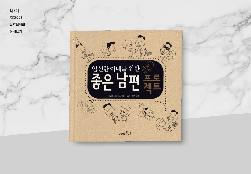 킬러컨텐츠_book_좋은남편 프로젝트