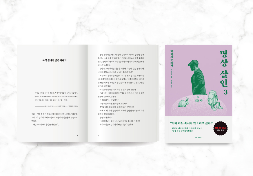 킬러컨텐츠_873x607_명상살인3