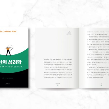 킬러컨텐츠_873x607_확신의심리학